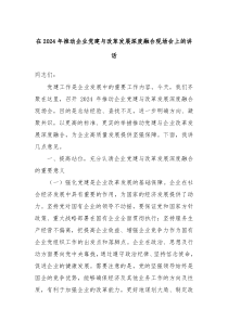 在2024年推动企业党建与改革发展深度融合现场会上的讲话