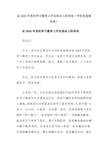在2024年党纪学习教育工作总结会上的讲话(市纪检监察系统)