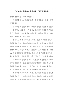 “青春献礼祖国奋进书写华章”迎国庆演讲稿
