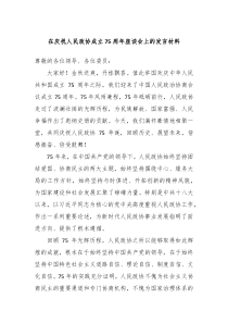 在庆祝人民政协成立75周年座谈会上的发言材料