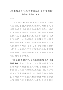 在工委理论学习中心组学习贯彻党的二十届三中全会精神集体研讨交流会上的发言