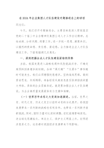 在2024年企业集团人才队伍建设专题推进会上的讲话