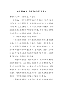 在市政协重点工作推进会上的汇报发言