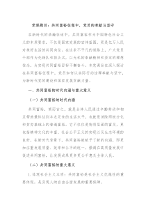 党课题目:共同富裕征程中,党员的奉献与坚守