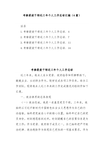 (4篇)考察提拔干部近三年个人工作总结汇编