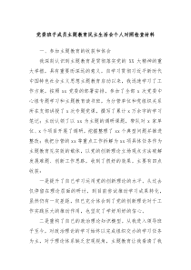 党委班子成员主题教育民主生活会个人对照检查材料