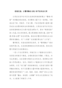 经验交流:以警网融合为线 织平安共治之网