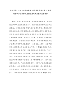 学习贯彻二十届三中全会精神 深化科技体制改革 以科技创新和产业创新深度融合塑造高质量发展新优势