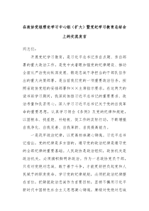 在政协党组理论学习中心组(扩大)暨党纪学习教育总结会上的交流发言