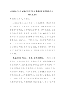 在2024年全区城镇老旧小区改造暨城市更新现场推进会上的汇报发言