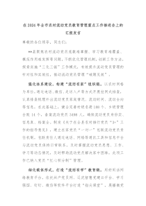 在2024年全市农村流动党员教育管理重点工作推进会上的汇报发言