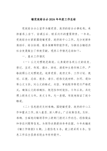 镇党政综合办2024年年度工作总结