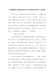 X县退役军人事务局2024年工作总结和2025年工作打算