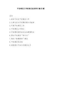 (9篇)平安建设工作经验交流材料汇编