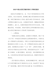 202X年度全县党员教育培训工作情况报告