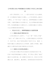 公司纪委在2024年集团廉洁文化建设工作会议上的汇报发言