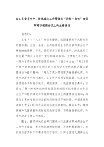 在X县安全生产、防汛减灾工作暨落实“沟长＋点长”责任制培训视频会议上的主持讲话