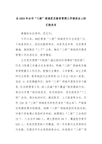 在2024年全市“三新”领域党员教育管理工作推进会上的汇报发言