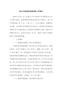 2024年抓基层党建述职工作报告
