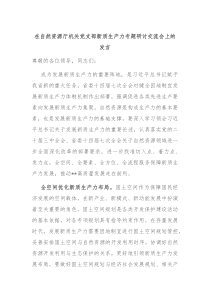 在自然资源厅机关党支部新质生产力专题研讨交流会上的发言