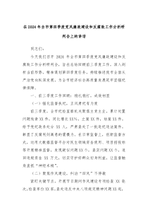在2024年全市第四季度党风廉政建设和反腐败工作分析研判会上的讲话