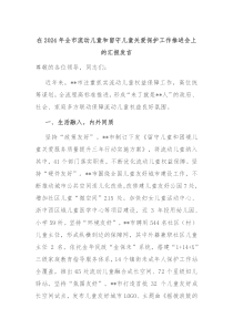 在2024年全市流动儿童和留守儿童关爱保护工作推进会上的汇报发言