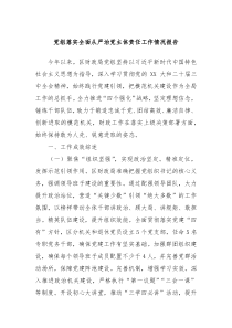 党组落实全面从严治党主体责任工作情况报告