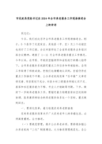 市民政局党组书记在2024年全市养老服务工作现场推进会上的讲话