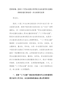 党课讲稿:坚持三个更加注重以科学的方法论指导和关键性的路径指引推动进一步全面深化改革