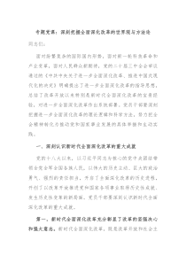 专题党课:深刻把握全面深化改革的世界观与方法论