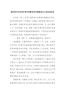 团区委书记在优化青年创新创业环境座谈会上的交流发言