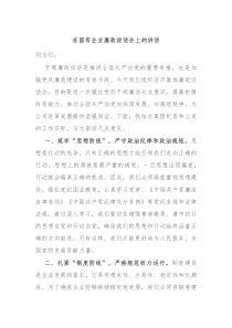 在国有企业廉政谈话会上的讲话