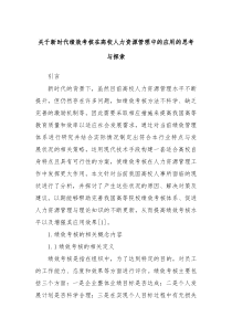 关于新时代绩效考核在高校人力资源管理中的应用的思考与探索
