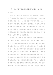 在“百名干部下乡助力乡村振兴”座谈会上的讲话