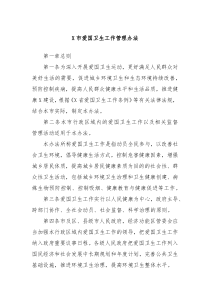 X市爱国卫生工作管理办法