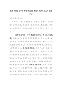 区委书记在全市乡镇(街道)党校建设工作推进会上的汇报发言