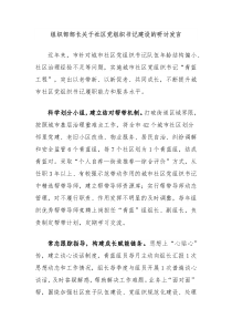 组织部部长关于社区党组织书记建设的研讨发言