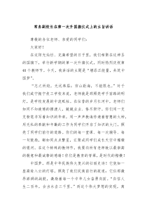 常务副校长在第一次升国旗仪式上的主旨讲话
