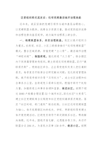 区委组织部交流发言：近邻党建激活城市治理效能
