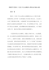 (4篇)侨联学习党的二十届三中全会精神心得体会汇编