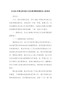 在2024年事业单位政工队伍素质建设推进会上的讲话
