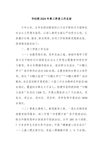 市妇联2024年第三季度工作总结