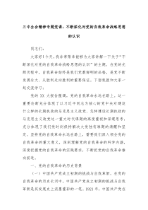 三中全会精神专题党课:不断深化对党的自我革命战略思想的认识