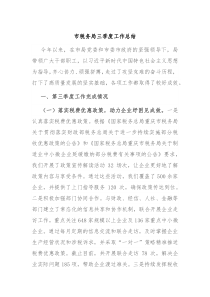 市税务局三季度工作总结