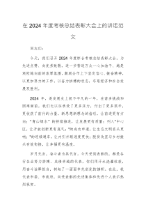 在2024年度考核总结表彰大会上的讲话范文