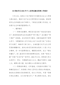XX党组书记2024年个人述职述廉述党建工作报告
