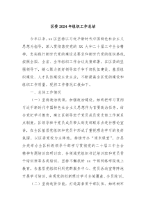 区委2024年组织工作总结