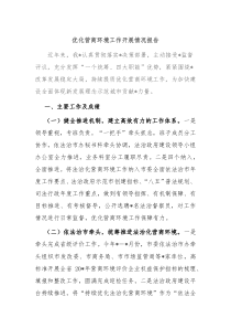 优化营商环境工作开展情况报告