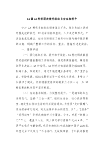 XX镇XX村软弱涣散党组织自查自验报告