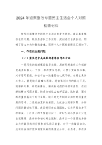 2024年巡察整改专题民主生活会个人对照检查材料及发言材料两篇汇编